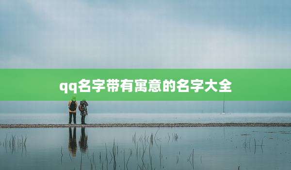 qq名字带有寓意的名字大全