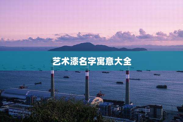 艺术漆名字寓意大全