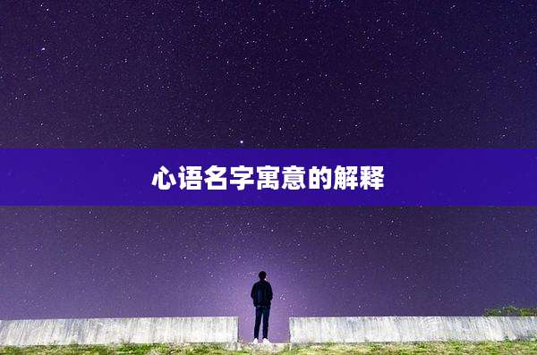 心语名字寓意的解释
