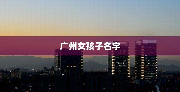 广州女孩子名字