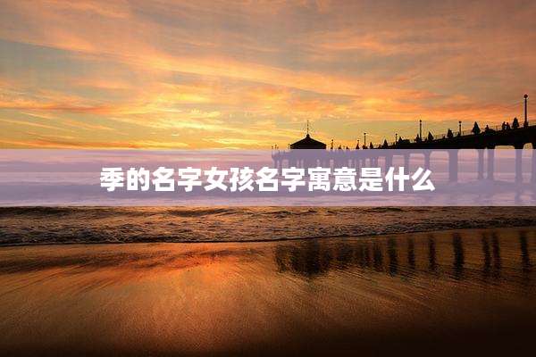 季的名字女孩名字寓意是什么