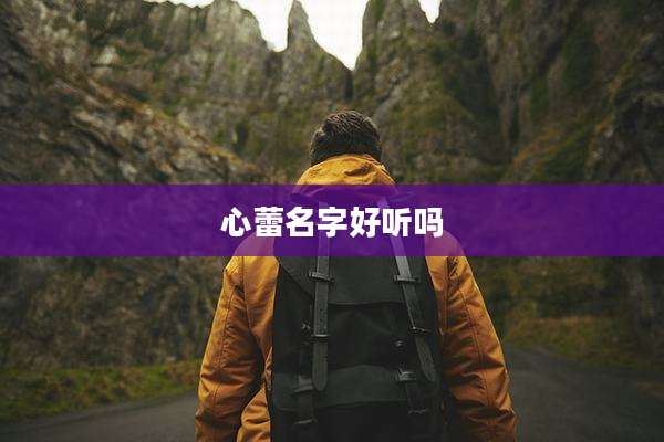 心蕾名字好听吗