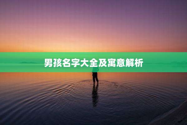 男孩名字大全及寓意解析