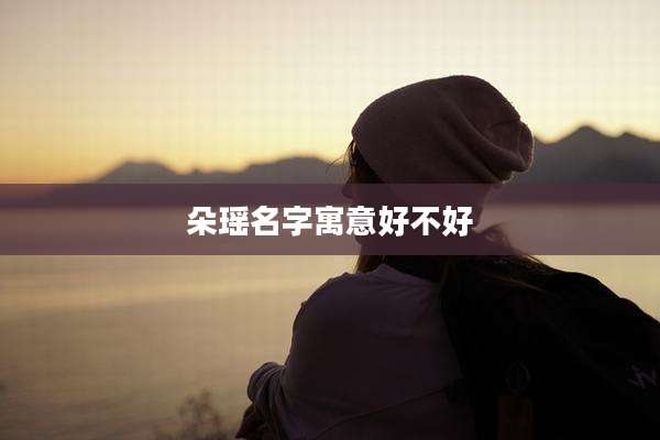 朵瑶名字寓意好不好