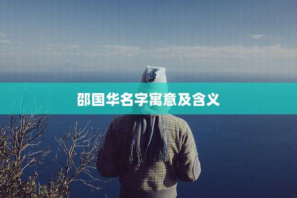 邵国华名字寓意及含义
