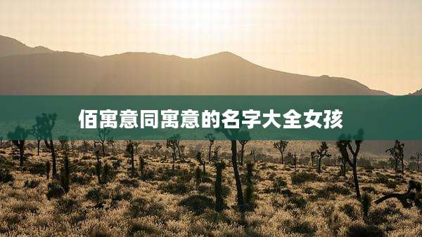 佰寓意同寓意的名字大全女孩