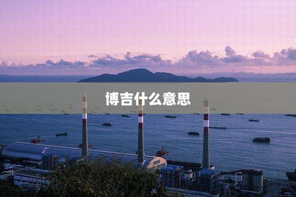 博吉什么意思