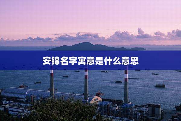 安锦名字寓意是什么意思