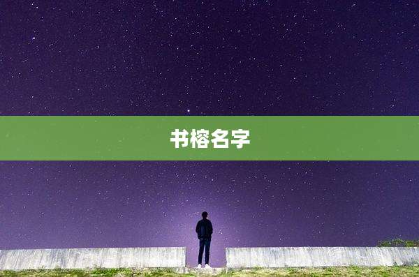 书榕名字