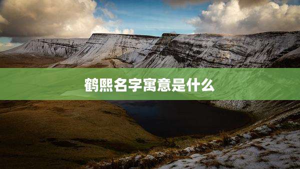 鹤熙名字寓意是什么