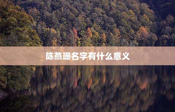 陈燕珊名字有什么意义