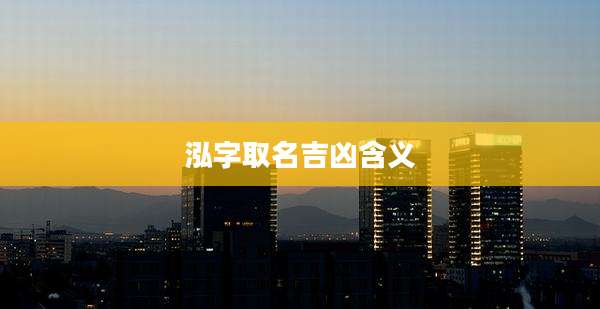 泓字取名吉凶含义