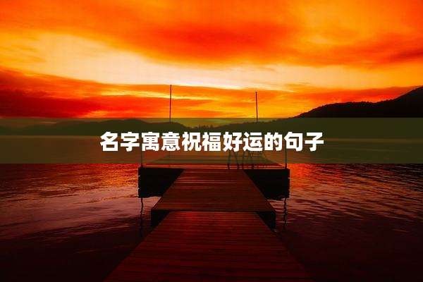 名字寓意祝福好运的句子