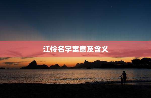 江怜名字寓意及含义