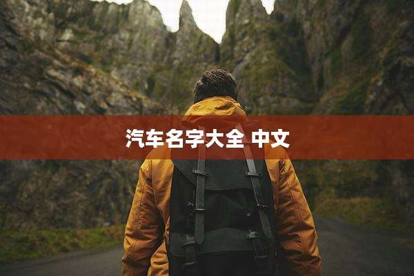 汽车名字大全 中文
