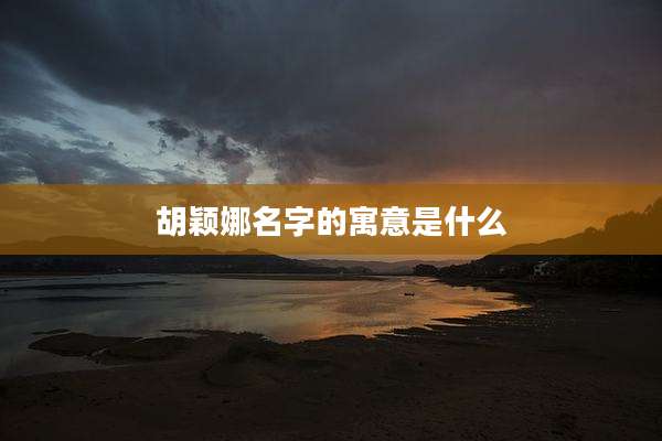 胡颖娜名字的寓意是什么