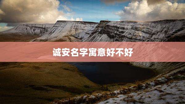 诚安名字寓意好不好