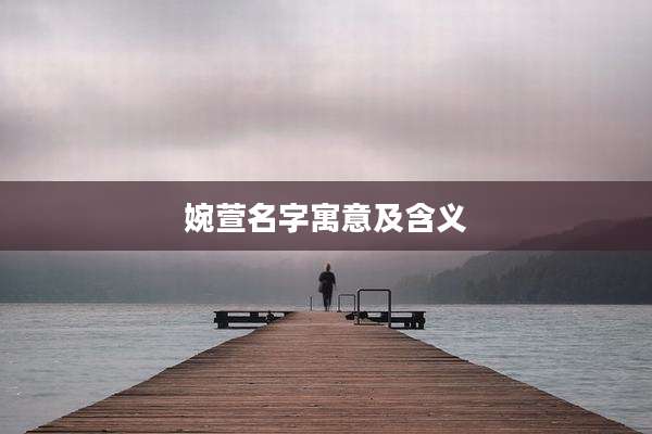 婉萱名字寓意及含义