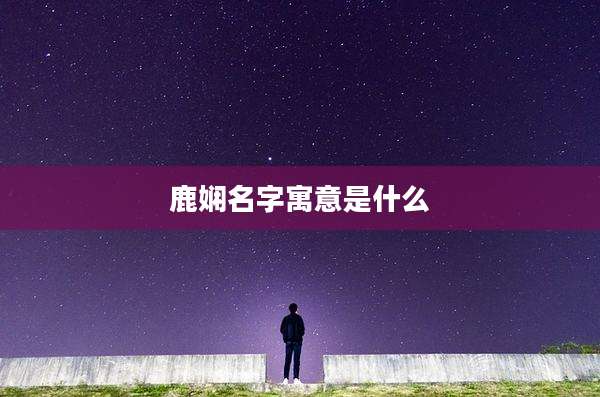 鹿娴名字寓意是什么