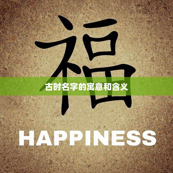 古时名字的寓意和含义
