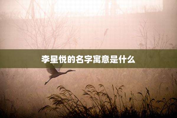 李星悦的名字寓意是什么
