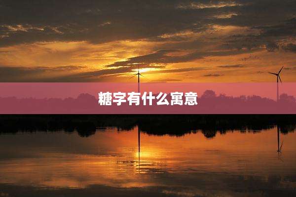 糖字有什么寓意