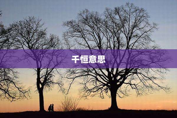 千恒意思