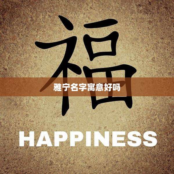 雅宁名字寓意好吗