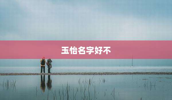玉怡名字好不