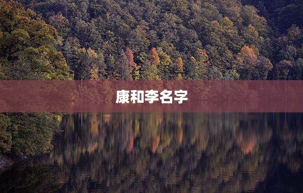 康和李名字