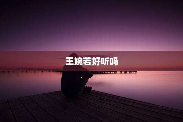 王婉若好听吗