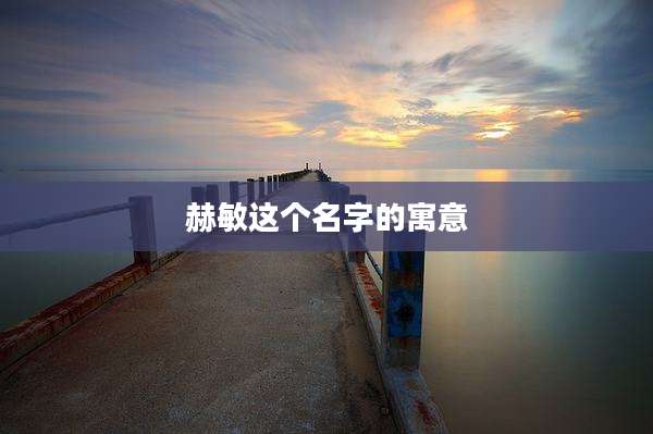 赫敏这个名字的寓意