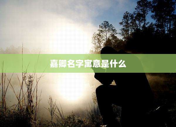 嘉卿名字寓意是什么