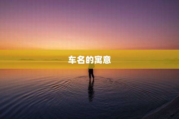 车名的寓意