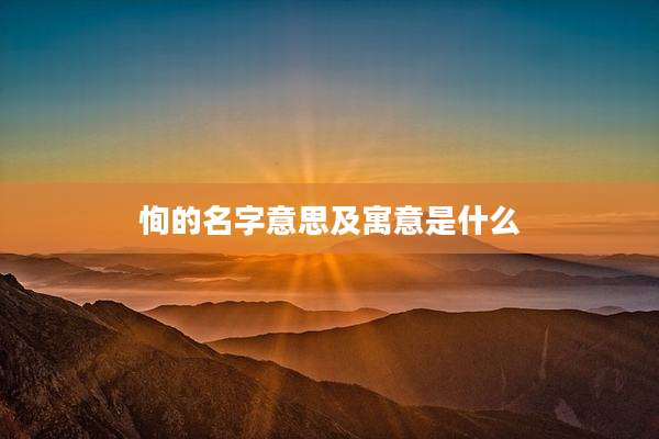 恂的名字意思及寓意是什么