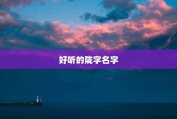 好听的陇字名字
