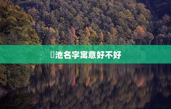 玥池名字寓意好不好