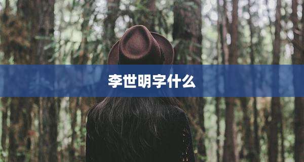 李世明字什么