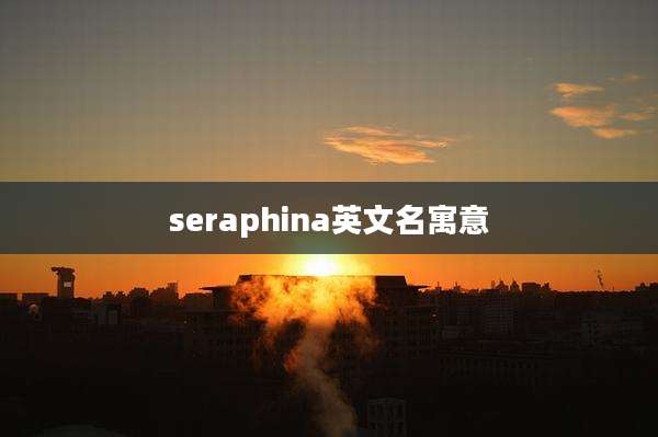 seraphina英文名寓意
