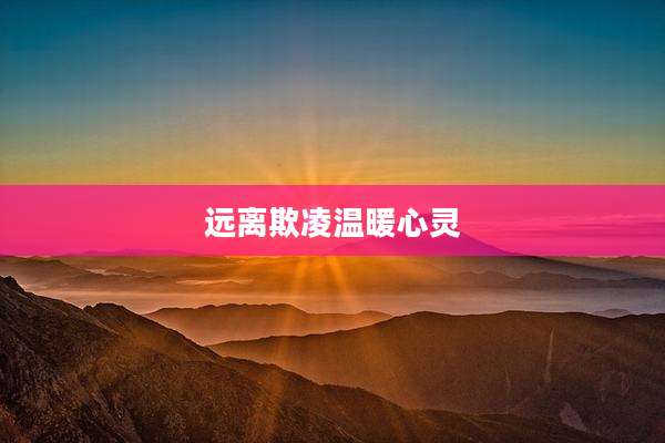 远离欺凌温暖心灵