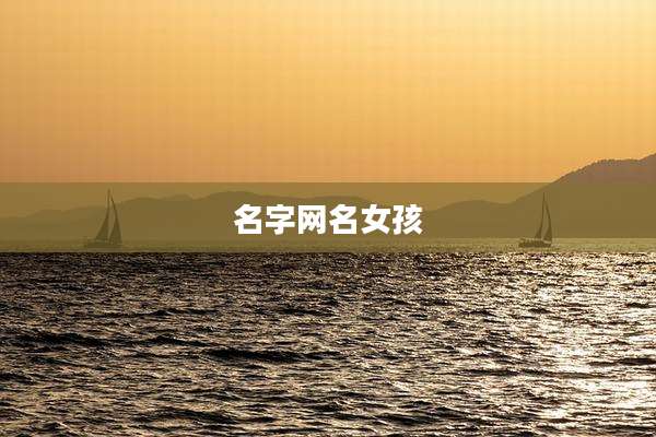 名字网名女孩