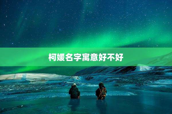 柯媛名字寓意好不好