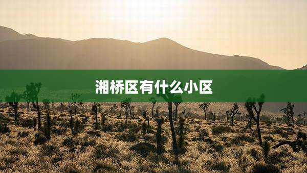 湘桥区有什么小区