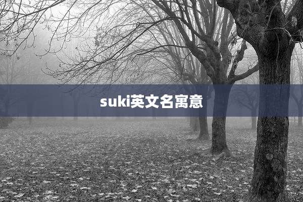 suki英文名寓意