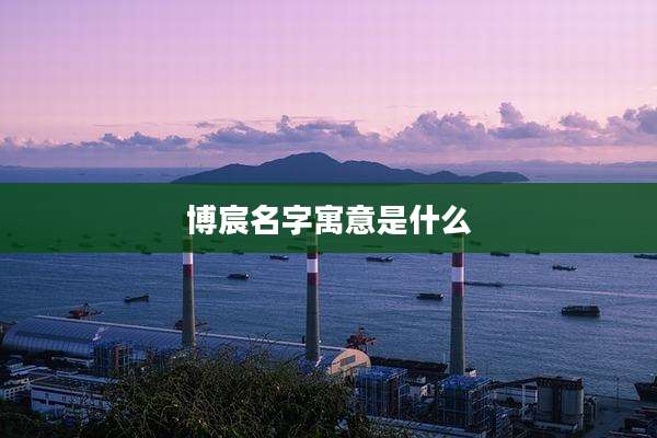 博宸名字寓意是什么