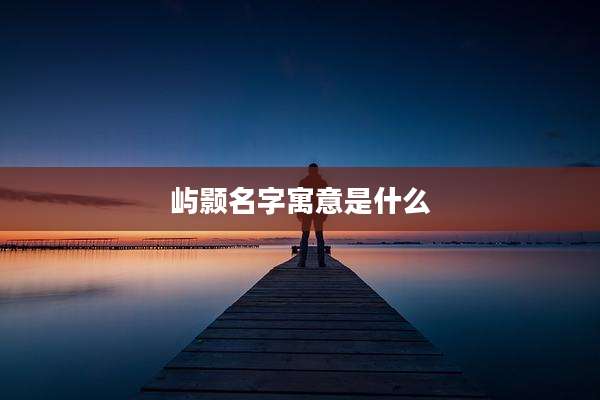 屿颢名字寓意是什么