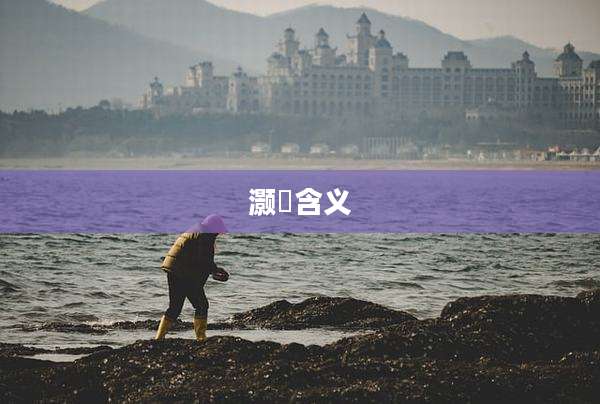灏玥含义