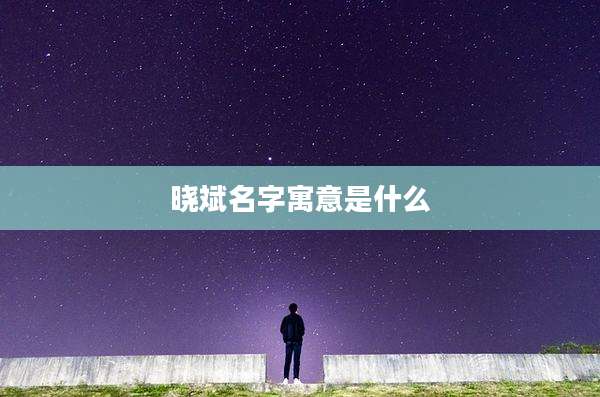 晓斌名字寓意是什么