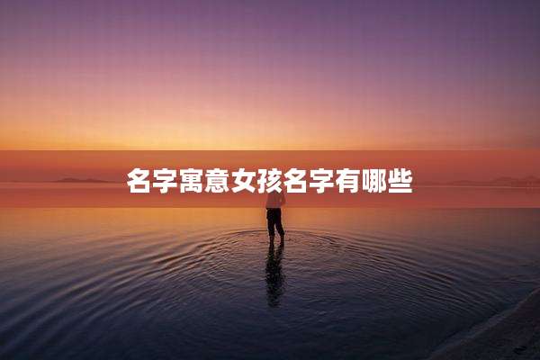 名字寓意女孩名字有哪些