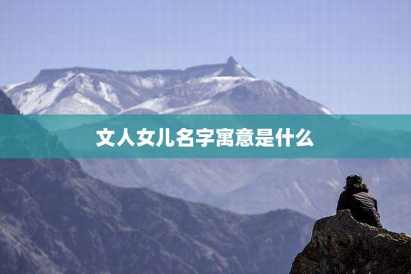 文人女儿名字寓意是什么